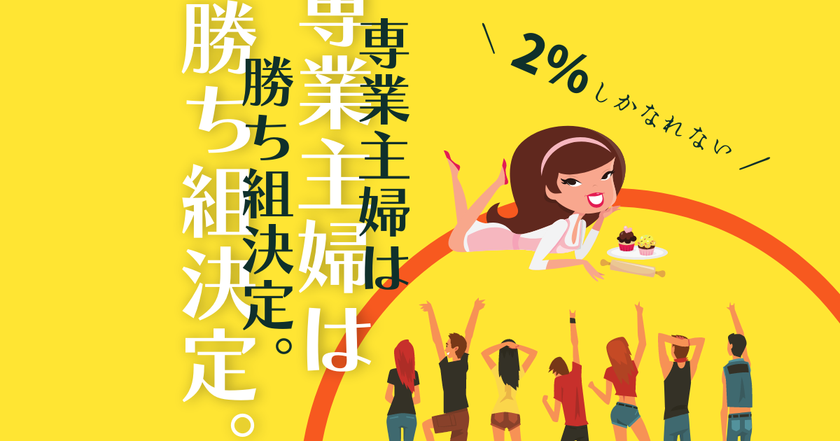 専業主婦になれる割合はたった２ 専業主婦になるために必要な夫の年収をレポート Repolog レポログ