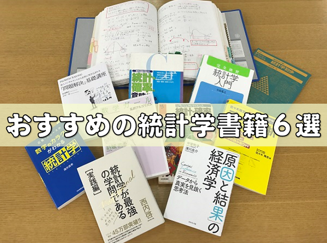 効率よく統計学を学びたい人におすすめの統計入門書籍６選 Repolog レポログ