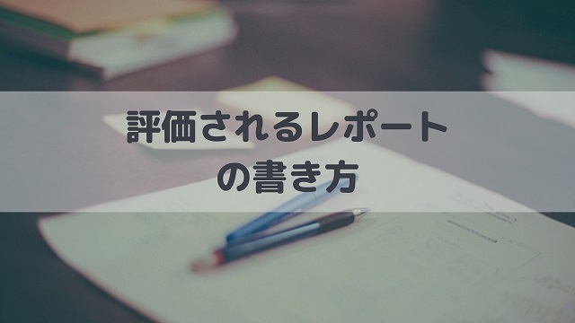 100枚以上のレポート作成で身に付いた高評価を得るレポートの書き方をシェアします Repolog レポログ