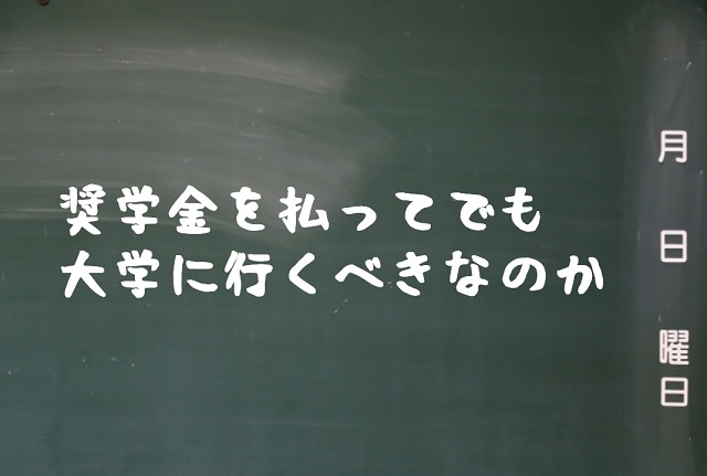 奨学金を借りてでも大学に行く価値はあるのか Repolog レポログ